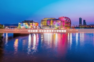 2024年我国GDP总量超一万亿元城市达27座,新增河北省唐山市