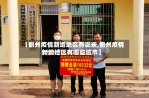 【儋州疫情新增地区有哪些,儋州疫情新增地区有哪些城市】