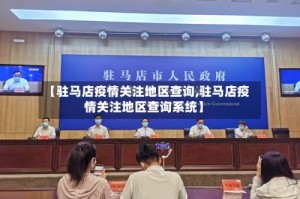 【驻马店疫情关注地区查询,驻马店疫情关注地区查询系统】