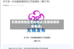 无锡疫情地区查询电话(无锡疫情联系电话)