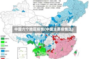 中国六个地区疫情(中国主要疫情区)