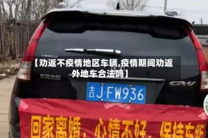 【劝返不疫情地区车辆,疫情期间劝返外地车合法吗】