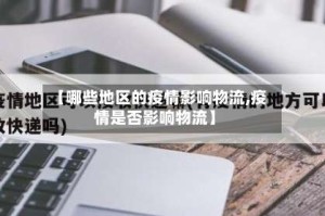 【哪些地区的疫情影响物流,疫情是否影响物流】