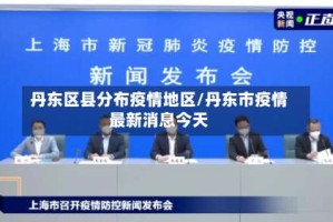 丹东区县分布疫情地区/丹东市疫情最新消息今天