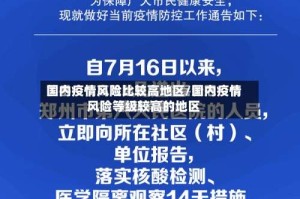 国内疫情风险比较高地区/国内疫情风险等级较高的地区