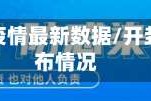 开封地区疫情最新数据/开封疫情分布情况
