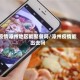 疫情漳州地区能聚餐吗/漳州疫情能出去吗