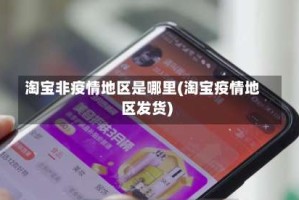 淘宝非疫情地区是哪里(淘宝疫情地区发货)