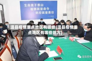 温县疫情重点地区有哪些(温县疫情重点地区有哪些地方)