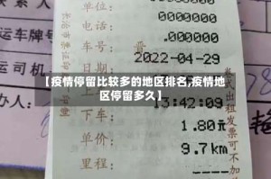 【疫情停留比较多的地区排名,疫情地区停留多久】