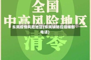 东凤疫情风险地区(东凤镇防控指挥部电话)