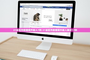 31省区市新增12例境外输入病例,31省区市新增18例境外输入确诊病例