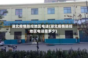 湖北疫情防控地区电话(湖北疫情防控地区电话是多少)
