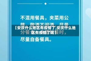 【安庆什么地区有疫情了,安庆什么地区有疫情了呢】