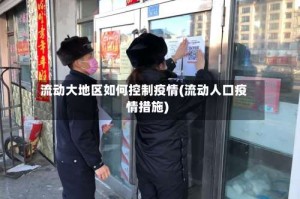 流动大地区如何控制疫情(流动人口疫情措施)