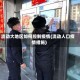 流动大地区如何控制疫情(流动人口疫情措施)