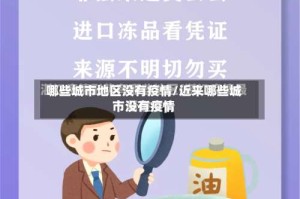 哪些城市地区没有疫情/近来哪些城市没有疫情