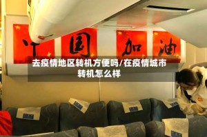 去疫情地区转机方便吗/在疫情城市转机怎么样