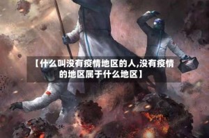 【什么叫没有疫情地区的人,没有疫情的地区属于什么地区】