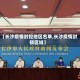【长沙疫情封控地区名单,长沙疫情封锁区域】