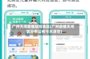 广州天河疫情防控地区(广州疫情天河区分布公布今天消息)