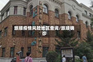 旅顺疫情风险地区查询/旅顺确诊