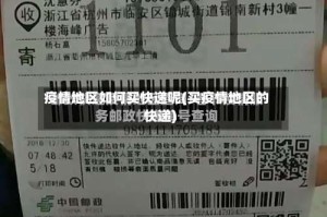 疫情地区如何买快递呢(买疫情地区的快递)