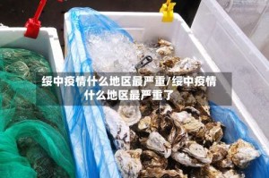 绥中疫情什么地区最严重/绥中疫情什么地区最严重了