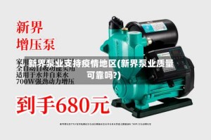 新界泵业支持疫情地区(新界泵业质量可靠吗?)