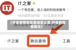 【外省疫情地区查询怎么查,外省的疫情情况】