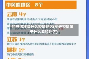 绍兴这次是什么疫情地区(绍兴疫情属于什么风险地区)