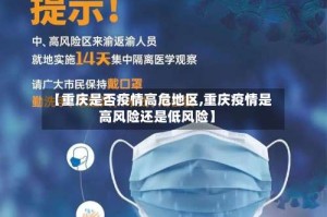 【重庆是否疫情高危地区,重庆疫情是高风险还是低风险】