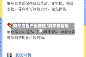麻疹疫情严重地区/麻疹疫情爆发