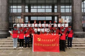 广东地区河源有疫情吗(广东省河源市有新冠)
