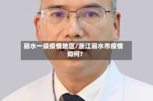 丽水一级疫情地区/浙江丽水市疫情如何?