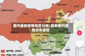 国内最新疫情地区分布/最新国内疫情分布省份