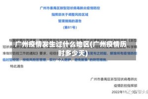 广州疫情发生过什么地区(广州疫情历时多少天)