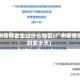 广州疫情发生过什么地区(广州疫情历时多少天)
