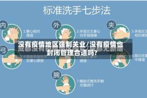 没有疫情地区强制关业/没有疫情也封闭管理合适吗?