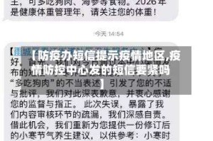 【防疫办短信提示疫情地区,疫情防控中心发的短信要紧吗】