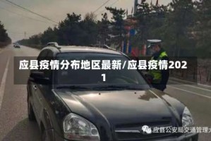 应县疫情分布地区最新/应县疫情2021