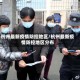 杭州最新疫情防控地区/杭州最新疫情防控地区分布