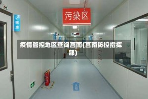 疫情管控地区查询莒南(莒南防控指挥部)