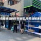 【疫情被封的毕节地区,毕节封城通告】