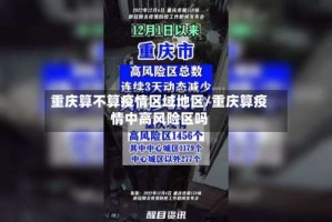 重庆算不算疫情区域地区/重庆算疫情中高风险区吗