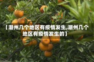 【潮州几个地区有疫情发生,潮州几个地区有疫情发生的】