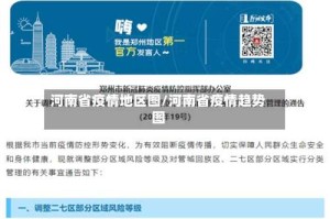 河南省疫情地区图/河南省疫情趋势图