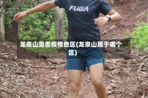 龙泉山是否疫情地区(龙泉山属于哪个区)