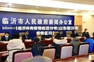 【临沂所有疫情地区分布,山东临沂市疫情区吗】