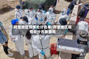 阿里地区疫情处分名单/阿里地区疫情处分名单查询